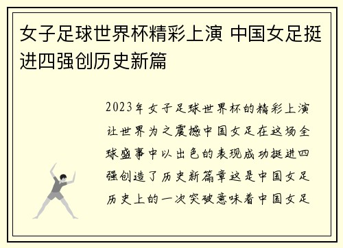 女子足球世界杯精彩上演 中国女足挺进四强创历史新篇