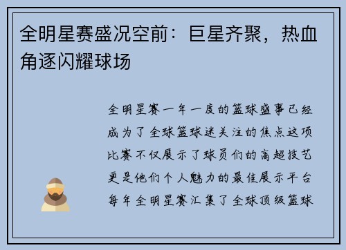 全明星赛盛况空前：巨星齐聚，热血角逐闪耀球场