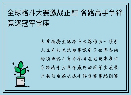 全球格斗大赛激战正酣 各路高手争锋竞逐冠军宝座