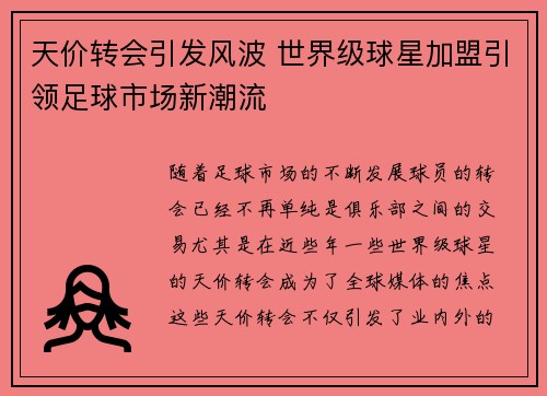 天价转会引发风波 世界级球星加盟引领足球市场新潮流