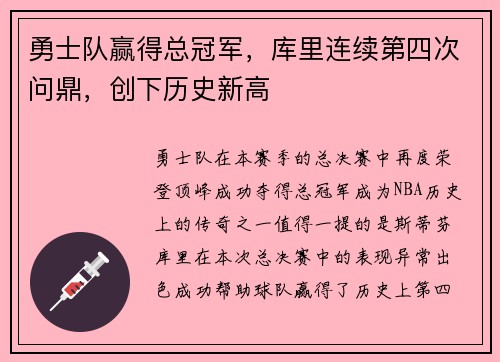 勇士队赢得总冠军，库里连续第四次问鼎，创下历史新高