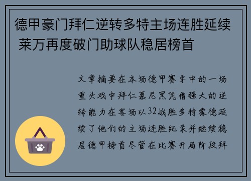 德甲豪门拜仁逆转多特主场连胜延续 莱万再度破门助球队稳居榜首