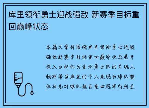 库里领衔勇士迎战强敌 新赛季目标重回巅峰状态