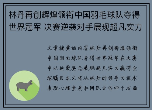 林丹再创辉煌领衔中国羽毛球队夺得世界冠军 决赛逆袭对手展现超凡实力