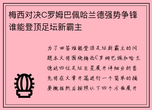 梅西对决C罗姆巴佩哈兰德强势争锋 谁能登顶足坛新霸主