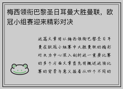 梅西领衔巴黎圣日耳曼大胜曼联，欧冠小组赛迎来精彩对决