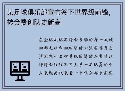 某足球俱乐部宣布签下世界级前锋，转会费创队史新高
