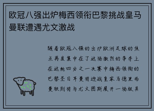 欧冠八强出炉梅西领衔巴黎挑战皇马曼联遭遇尤文激战