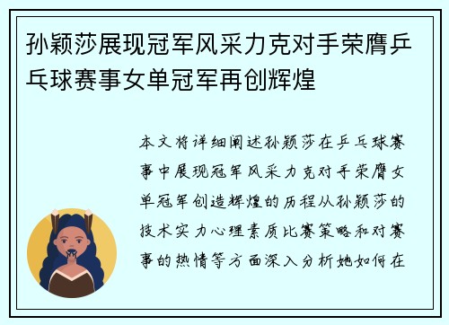 孙颖莎展现冠军风采力克对手荣膺乒乓球赛事女单冠军再创辉煌