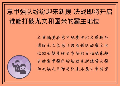 意甲强队纷纷迎来新援 决战即将开启 谁能打破尤文和国米的霸主地位