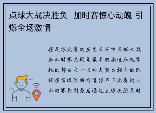 点球大战决胜负  加时赛惊心动魄 引爆全场激情