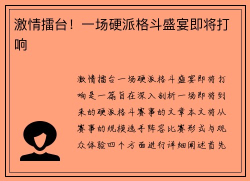 激情擂台！一场硬派格斗盛宴即将打响