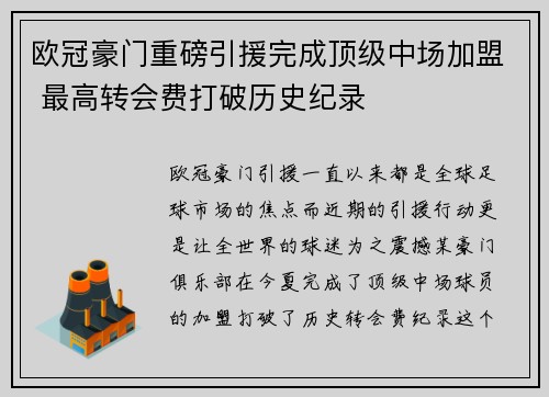 欧冠豪门重磅引援完成顶级中场加盟 最高转会费打破历史纪录