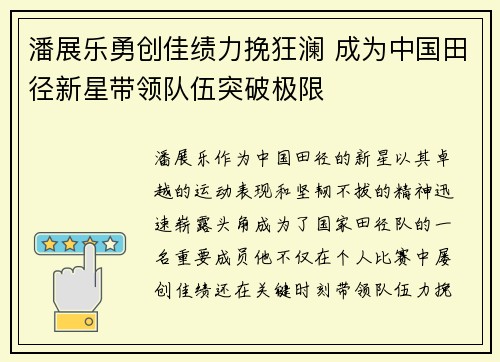 潘展乐勇创佳绩力挽狂澜 成为中国田径新星带领队伍突破极限