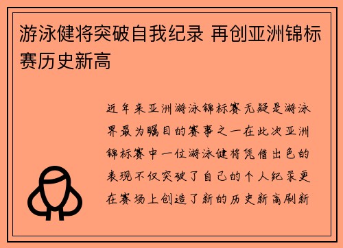 游泳健将突破自我纪录 再创亚洲锦标赛历史新高