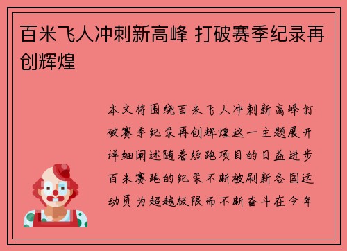 百米飞人冲刺新高峰 打破赛季纪录再创辉煌