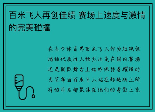 百米飞人再创佳绩 赛场上速度与激情的完美碰撞