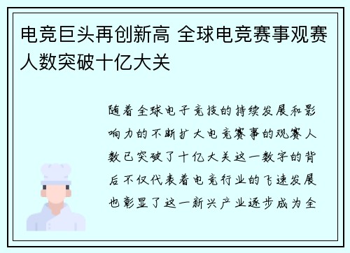 电竞巨头再创新高 全球电竞赛事观赛人数突破十亿大关