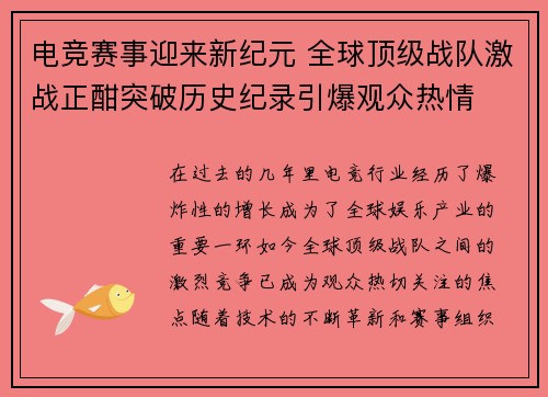 电竞赛事迎来新纪元 全球顶级战队激战正酣突破历史纪录引爆观众热情