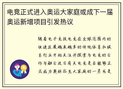 电竞正式进入奥运大家庭或成下一届奥运新增项目引发热议