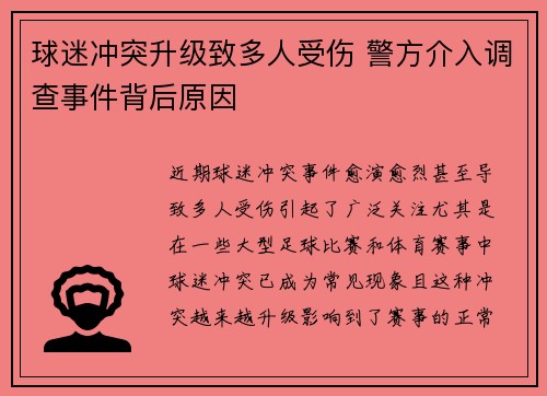 球迷冲突升级致多人受伤 警方介入调查事件背后原因