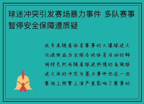 球迷冲突引发赛场暴力事件 多队赛事暂停安全保障遭质疑