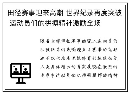 田径赛事迎来高潮 世界纪录再度突破 运动员们的拼搏精神激励全场