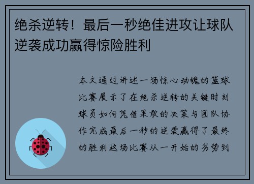 绝杀逆转！最后一秒绝佳进攻让球队逆袭成功赢得惊险胜利