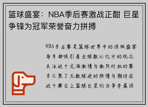篮球盛宴：NBA季后赛激战正酣 巨星争锋为冠军荣誉奋力拼搏