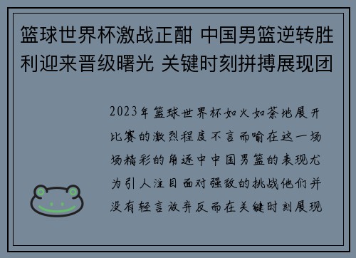篮球世界杯激战正酣 中国男篮逆转胜利迎来晋级曙光 关键时刻拼搏展现团队精神