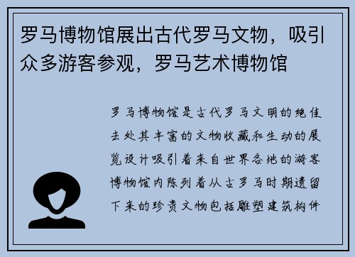 罗马博物馆展出古代罗马文物，吸引众多游客参观，罗马艺术博物馆