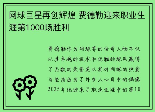 网球巨星再创辉煌 费德勒迎来职业生涯第1000场胜利