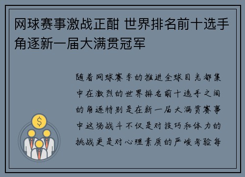 网球赛事激战正酣 世界排名前十选手角逐新一届大满贯冠军