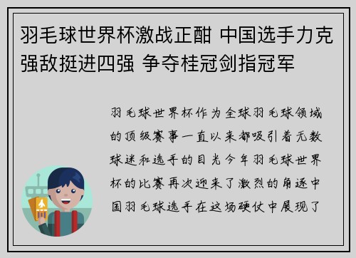 羽毛球世界杯激战正酣 中国选手力克强敌挺进四强 争夺桂冠剑指冠军
