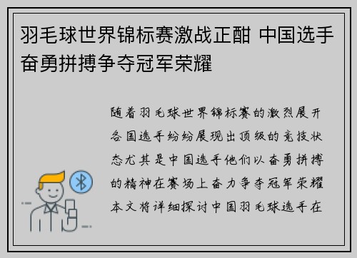 羽毛球世界锦标赛激战正酣 中国选手奋勇拼搏争夺冠军荣耀