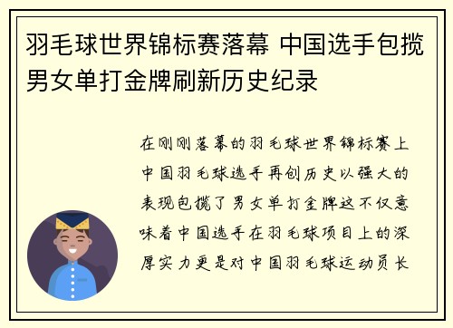 羽毛球世界锦标赛落幕 中国选手包揽男女单打金牌刷新历史纪录