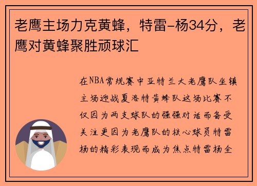 老鹰主场力克黄蜂，特雷-杨34分，老鹰对黄蜂聚胜顽球汇