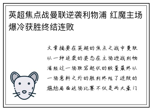 英超焦点战曼联逆袭利物浦 红魔主场爆冷获胜终结连败