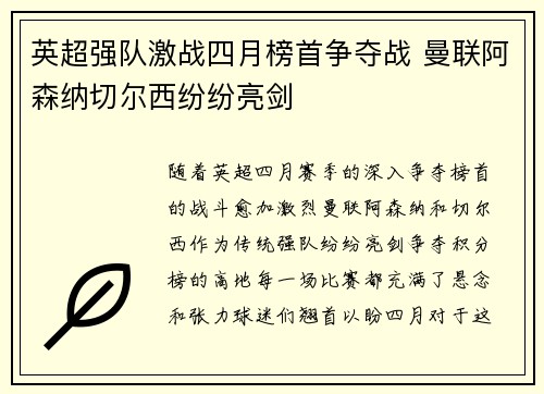 英超强队激战四月榜首争夺战 曼联阿森纳切尔西纷纷亮剑