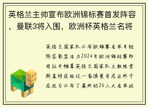 英格兰主帅宣布欧洲锦标赛首发阵容，曼联3将入围，欧洲杯英格兰名将