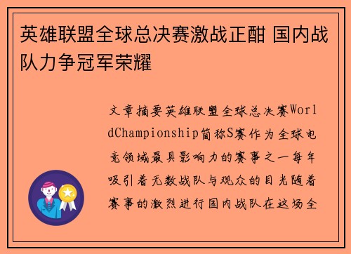 英雄联盟全球总决赛激战正酣 国内战队力争冠军荣耀
