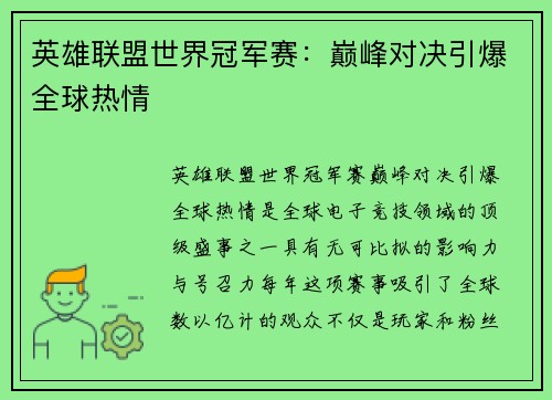 英雄联盟世界冠军赛：巅峰对决引爆全球热情