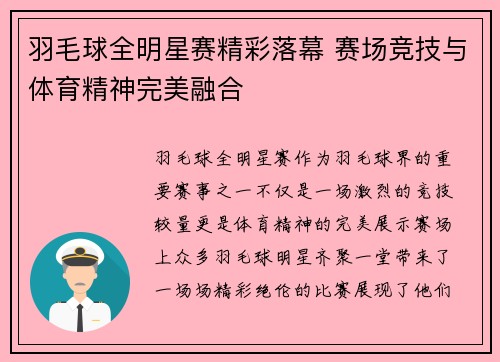 羽毛球全明星赛精彩落幕 赛场竞技与体育精神完美融合