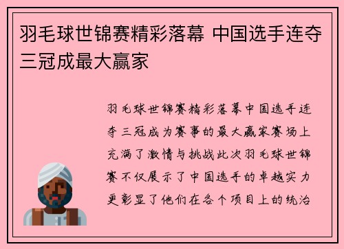 羽毛球世锦赛精彩落幕 中国选手连夺三冠成最大赢家