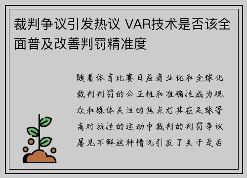 裁判争议引发热议 VAR技术是否该全面普及改善判罚精准度