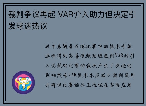裁判争议再起 VAR介入助力但决定引发球迷热议