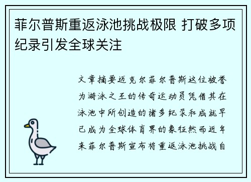菲尔普斯重返泳池挑战极限 打破多项纪录引发全球关注