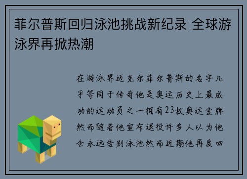 菲尔普斯回归泳池挑战新纪录 全球游泳界再掀热潮