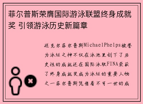 菲尔普斯荣膺国际游泳联盟终身成就奖 引领游泳历史新篇章