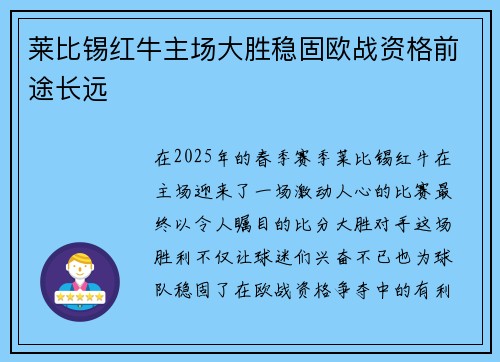 莱比锡红牛主场大胜稳固欧战资格前途长远